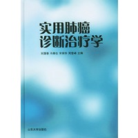 实用肺癌诊断治疗学（精）