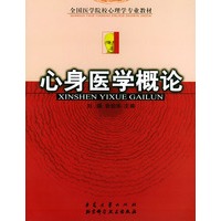 全国医学院校心理学专业教材——心身医学概论