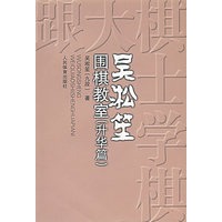 吴淞笙围棋教室（升华篇）