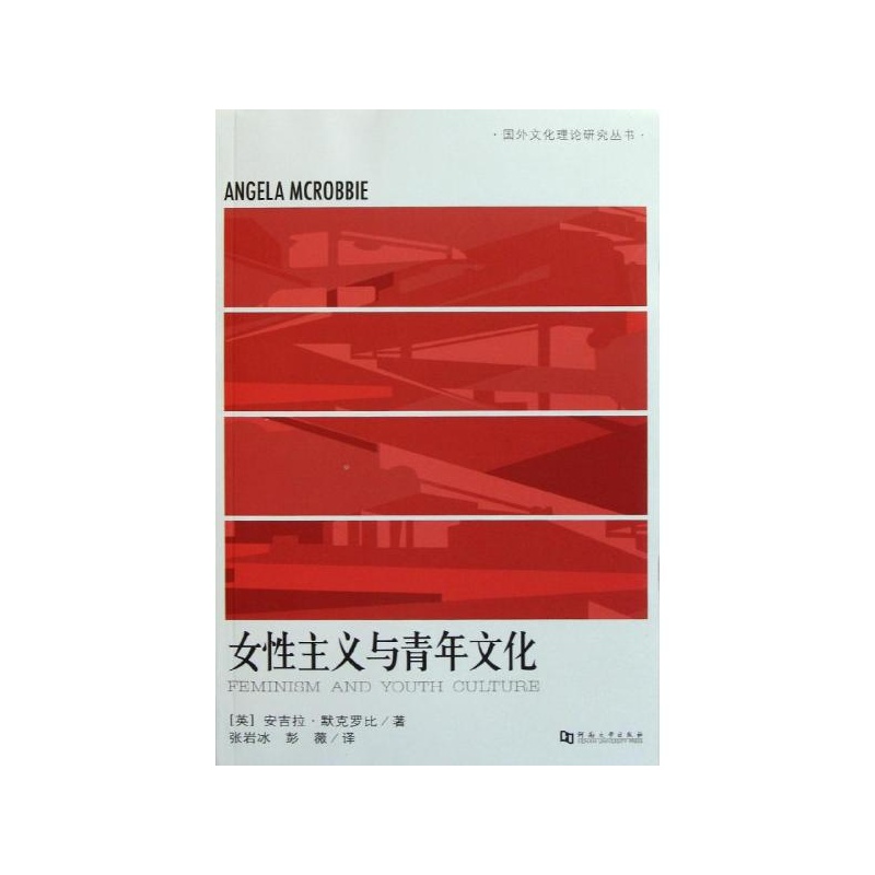 【<em>女性主义与青年文化</em> (英)安吉拉?默克罗比图