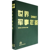 世界军事年鉴2007