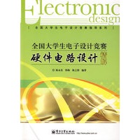 全国大学生电子设计竞赛硬件电路设计精解