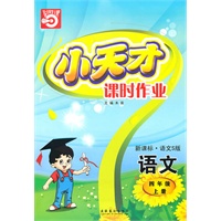 四年级：语文·上（新课标·语文S版）/（2010.5印刷）小天才课时作业（附试卷及答案）