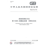 尿素的测定方法 第8部分：硫酸盐含量 目视比浊法