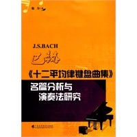 巴赫《十二平均律键盘曲集》名篇分析与演奏法研究