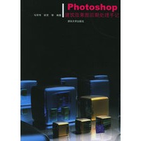 Photoshop 建筑效果图后期处理手记（附CD-ROM光盘一张）