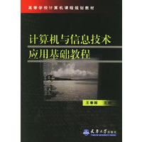 计算机与信息技术应用基础教程——高等学校计算机课程规划教材