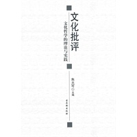 文化批评：文化哲学的理论与实践