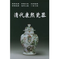 清代康熙瓷器——老古董丛书