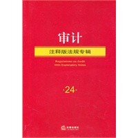 审计（注释版法规专辑）