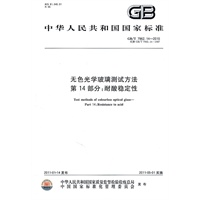 无色光学玻璃测试方法 第14部分：耐酸稳定性 GB/T 7962.14-2010
