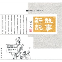 故事新说
