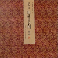 唐伯虎山静日长图