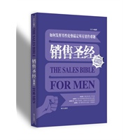 销售圣经（男版）：如何发挥男性优势搞定所有销售难题