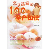 容易搞错的100个孕产知识