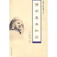 佛学基本知识
