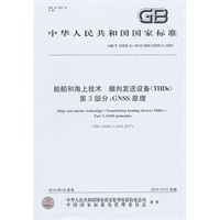 船舶和海上技术　艏向发送设备（THDs）　第3部分：GNSS原理GB/T244955.3-2010