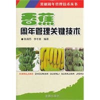 香蕉周年管理关键技术
