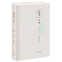 《读书》十年（三）精:一九九四——一九九六