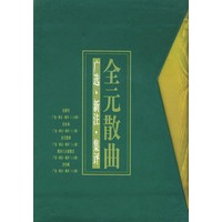 全元散曲广选·新注·集评