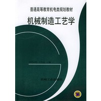 机械制造工艺学——普通高等教育机电类规划教材