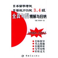 词汇全攻略宝典(3000词1990-2002)/日本留学考试日语能力测试3\4级