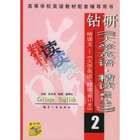 钻研《大学英语·精读》啃课文——《大学英语·精读》（2）