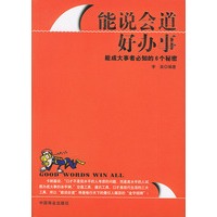 能说会道好办事：能成大事者必知的6个秘密