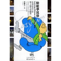 轻松学汉语