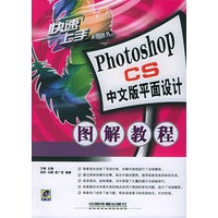 Photoshop CS中文版平面设计图解教程（附CD-ROM光盘一张）/快速上手丛书