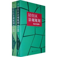 居住区景观规划：设计宝典（上下册）（全二册）
