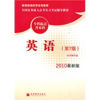 全国各类成人高考复习考试辅导教材(专科起点升本科) 英语 (第7版)