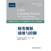 财务规划、绩效与控制《CMA考试教材PART1》（第三版)