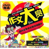 （赠品）作文大赏DVD套装（内含作文大赏DVD+主题漫画+剧情帖纸）
