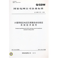 Q／GDW 573-2010 计量用低压电流互感器自动化检定系统技术规范