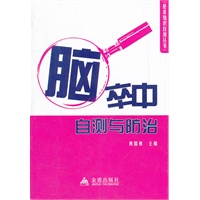脑卒中自测与防治