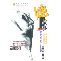 她故事.外国卷 20世纪奇女子长卷