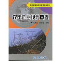 农电企业现代管理——县市级电力企业岗位培训教材