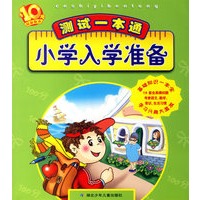 测试一本通——小学入学准备(最新版本)