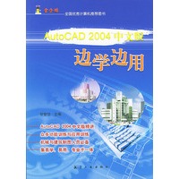 AutoCAD 2004中文版边学边用