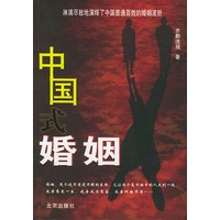 中国式婚姻