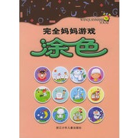 完全妈妈游戏：涂色