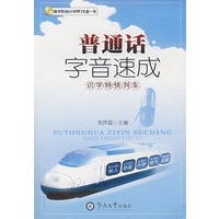 普通话字音速成