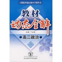A教材动态全解2007:人教版高二政治下