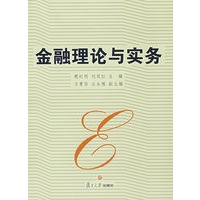 金融理论与实务（复旦卓越·经济学系列）