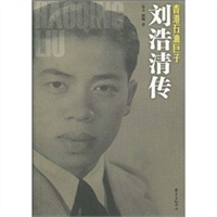刘浩清传