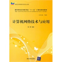 计算机网络技术与应用（高等学校文科类专业“十一五”计算机规划教材）