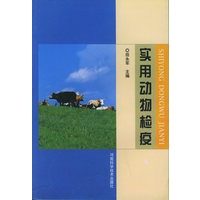 实用动物检疫