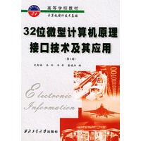 32位微型计算机原理·接口技术及其应用——高等学校教材计算机硬件技术基础