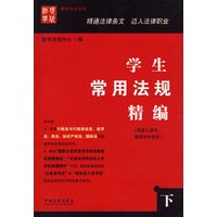 学生常用法规精编下册（供第三学年、第四学年使用）